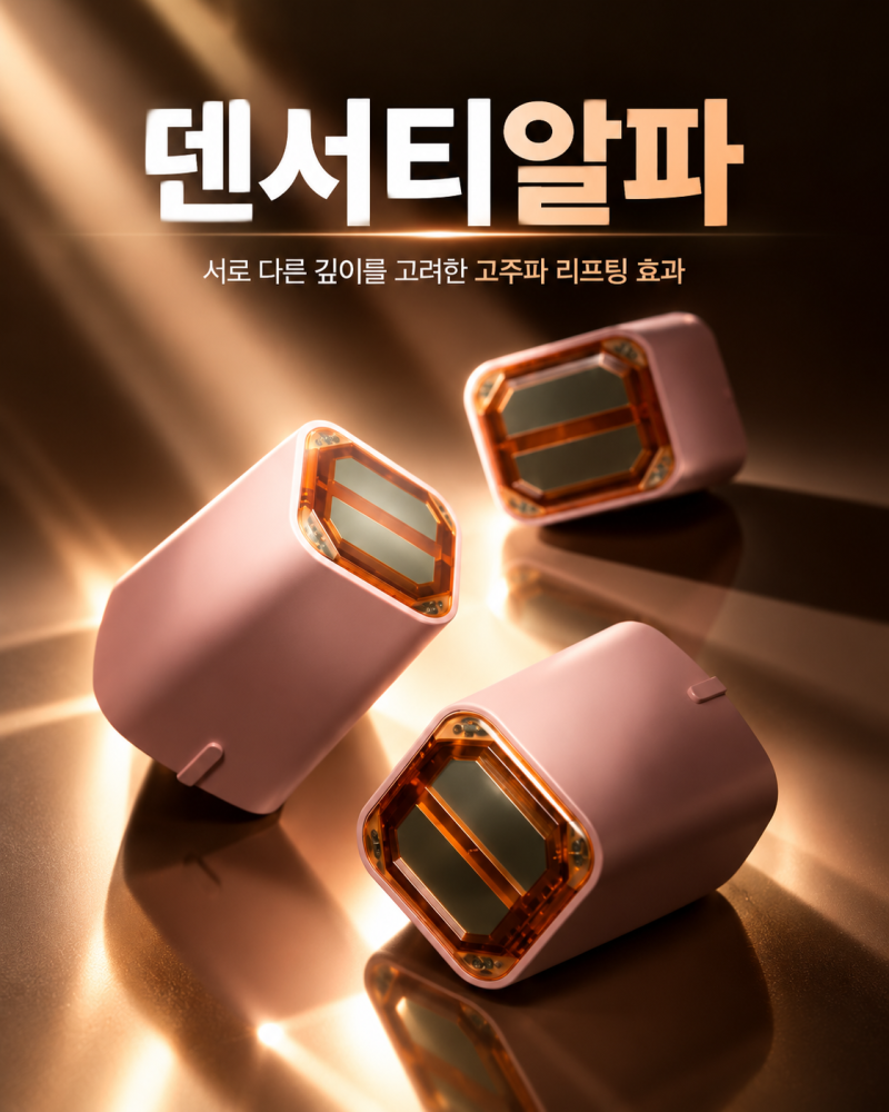 서면덴서티알파팁,어떤 원리일까요?고주파 방식부터 팁의 특징 사진 2