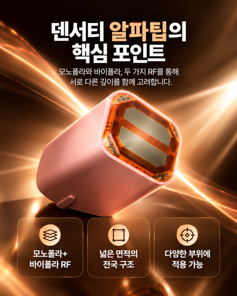 서면덴서티알파팁,어떤 원리일까요?고주파 방식부터 팁의 특징 사진 5