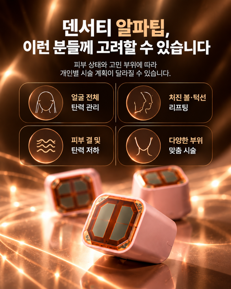 서면덴서티알파팁,어떤 원리일까요?고주파 방식부터 팁의 특징 사진 7