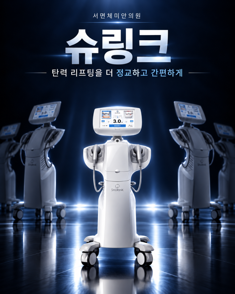 서면슈링크 나에게 필요한 샷수는?