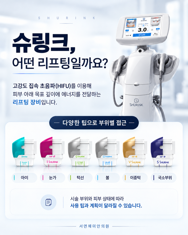 서면슈링크 나에게 필요한 샷수는? 사진 2