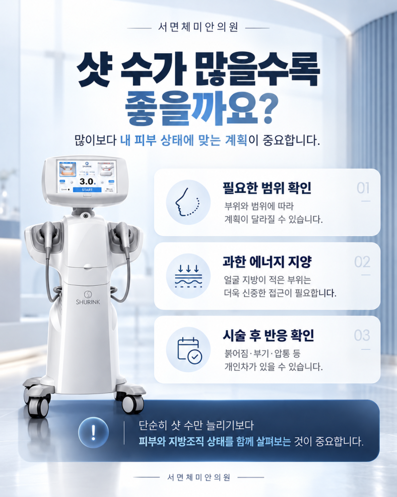서면슈링크 나에게 필요한 샷수는? 사진 5