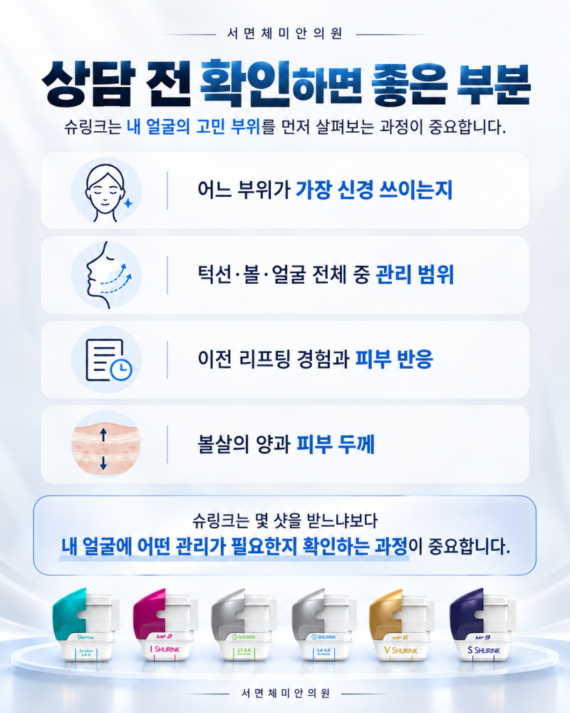 서면슈링크 나에게 필요한 샷수는? 사진 6